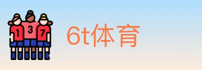 6t体育 logo